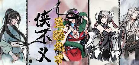 侠不义·昙花一线 header