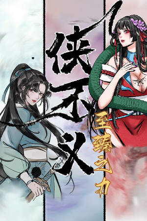 侠不义·昙花一线