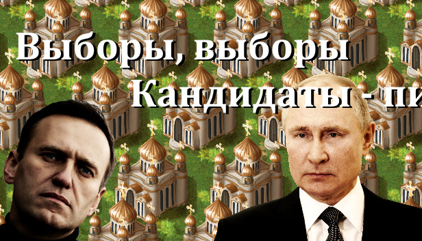Выборы, выборы, кандидаты - пи****! Steam capsule image