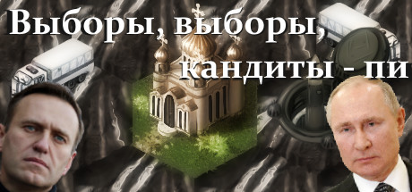 Best Election Simulator In Russia! Cover Image