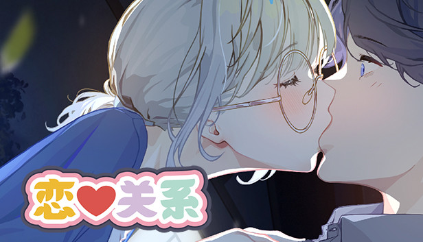 恋爱关系/Romance - Patch Steam capsule image