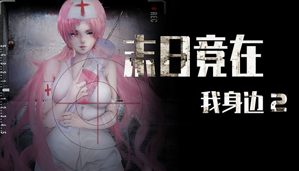 末日竟在我身边2 - Zombies Everywhere 2 Steam capsule image