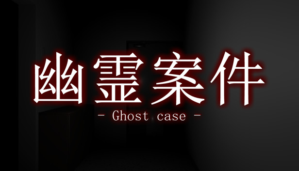 幽霊案件