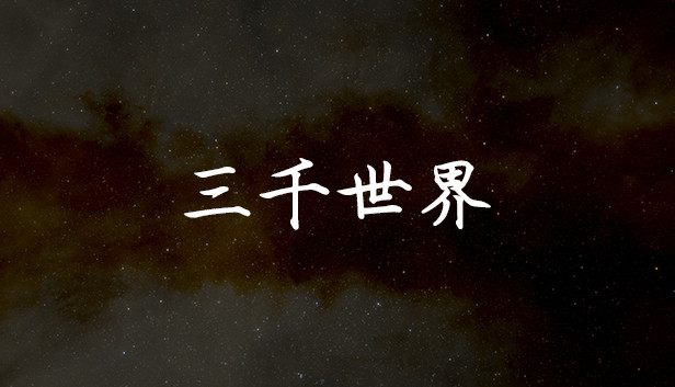 三千世界 Steam capsule image