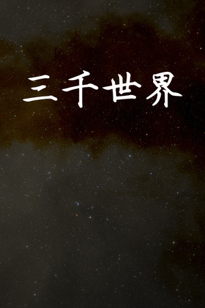 三千世界