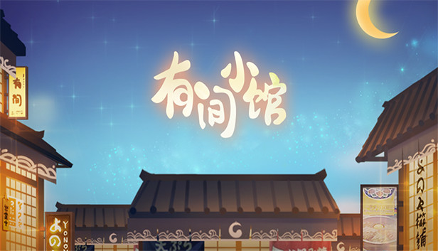 有间小馆 Steam capsule image