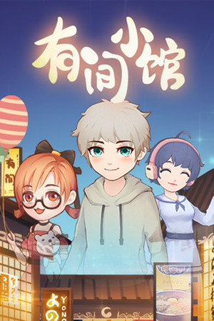 有间小馆