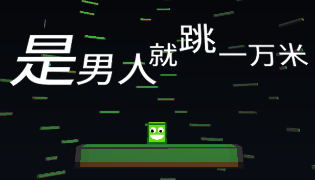 是男人就跳一万米 Steam capsule image