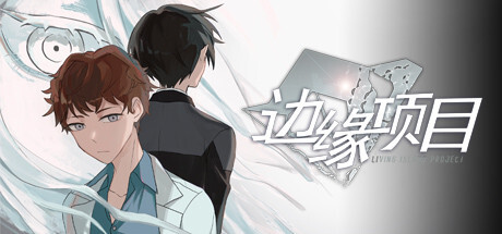 边缘项目 / Living Island Project Playtest