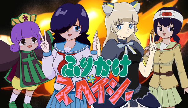 ふりかけ☆スペイシー Steam capsule image