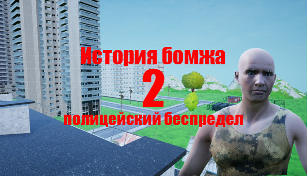История бомжа 2: полицейский беспредел Steam capsule image