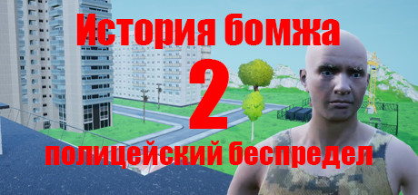 История бомжа 2: полицеский беспредел