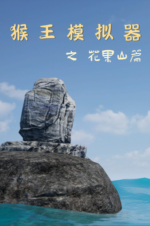Monkey King Simulator -- Chapter Huaguo Mountain cover art