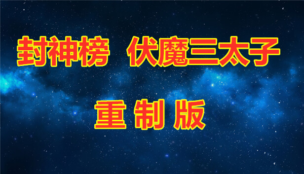 封神榜 伏魔三太子(重制版) Steam capsule image