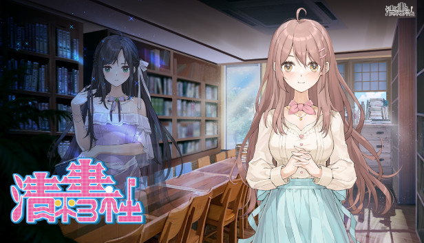 清平书社 Steam capsule image