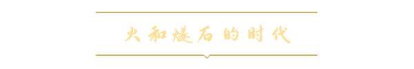 火和燧石的时代.png 奥兹曼迪斯:青铜时代帝国/Ozymandias Bronze Age Empire Sim(集成Build.10108535升级档)