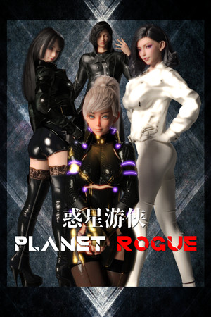 惑星游侠-Planet Rogue