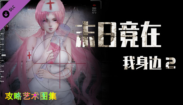 末日竟在我身边2 - 攻略图集 Steam capsule image