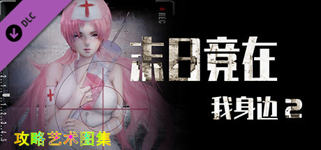 末日竟在我身边2 - 攻略图集 header