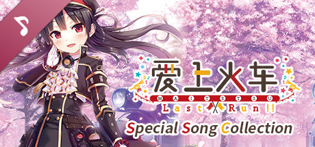 Maitetsu:Last Run!! Special Song Collection