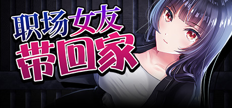 Steam 上的职场女友带回家