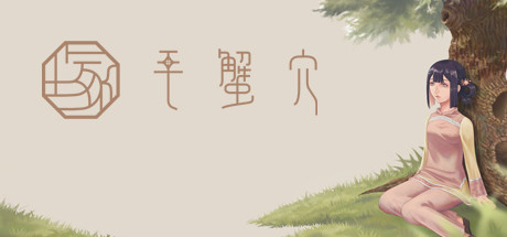 毛蟹穴 header