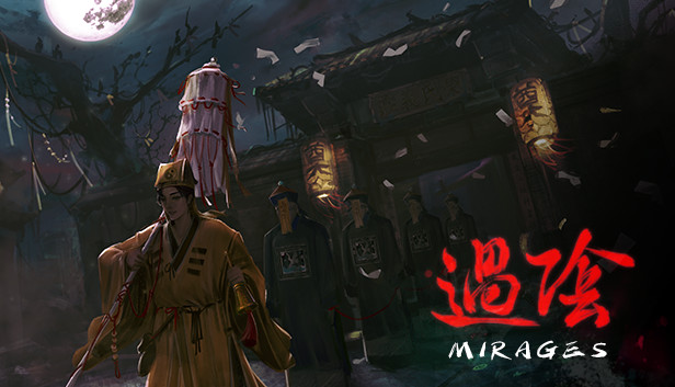 过阴 Mirages