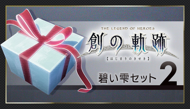 THE LEGEND OF HEROES: HAJIMARI NO KISEKI - Azure Drop Set 2 Steam capsule image
