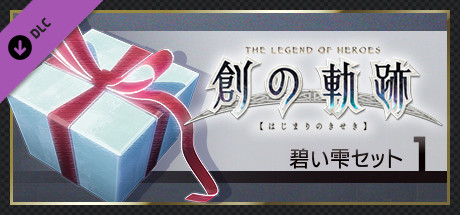 THE LEGEND OF HEROES: HAJIMARI NO KISEKI - Azure Drop Set 1