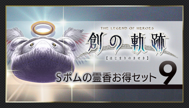 THE LEGEND OF HEROES: HAJIMARI NO KISEKI - Shining Pom Incense Value Set 9 Steam capsule image