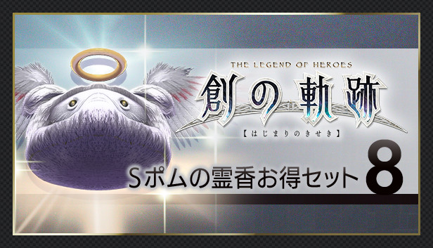 THE LEGEND OF HEROES: HAJIMARI NO KISEKI - Shining Pom Incense Value Set 8 Steam capsule image