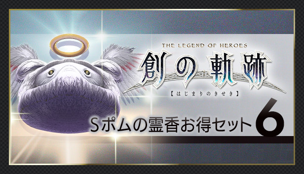 THE LEGEND OF HEROES: HAJIMARI NO KISEKI - Shining Pom Incense Value Set 6 Steam capsule image