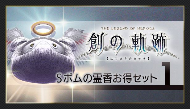 THE LEGEND OF HEROES: HAJIMARI NO KISEKI - Shining Pom Incense Value Set 1 Steam capsule image