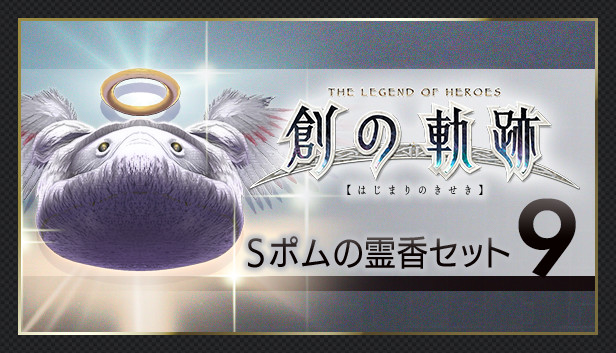 THE LEGEND OF HEROES: HAJIMARI NO KISEKI - Shining Pom Incense Set 9 Steam capsule image