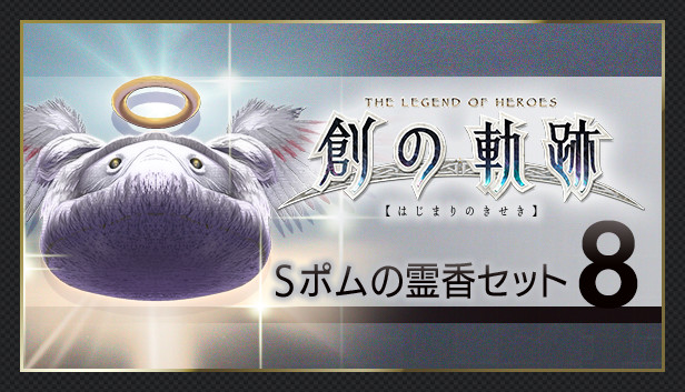 THE LEGEND OF HEROES: HAJIMARI NO KISEKI - Shining Pom Incense Set 8 Steam capsule image