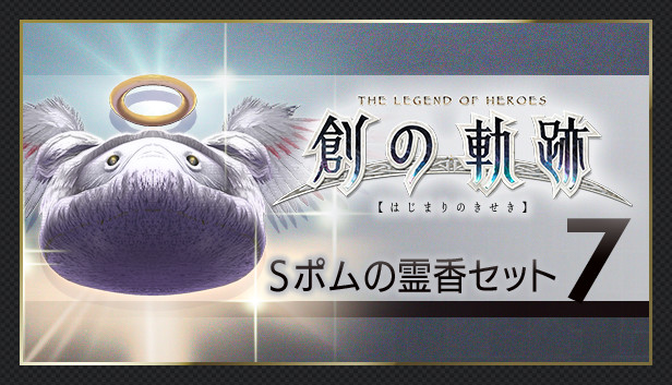 THE LEGEND OF HEROES: HAJIMARI NO KISEKI - Shining Pom Incense Set 7 Steam capsule image
