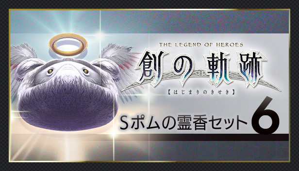 THE LEGEND OF HEROES: HAJIMARI NO KISEKI - Shining Pom Incense Set 6 Steam capsule image