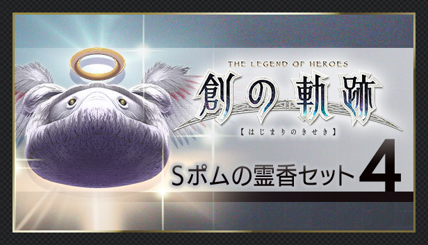 THE LEGEND OF HEROES: HAJIMARI NO KISEKI - Shining Pom Incense Set 4 Steam capsule image
