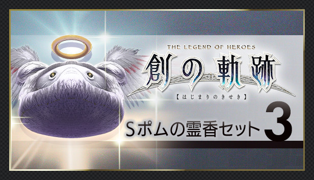THE LEGEND OF HEROES: HAJIMARI NO KISEKI - Shining Pom Incense Set 3 Steam capsule image