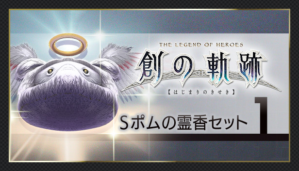THE LEGEND OF HEROES: HAJIMARI NO KISEKI - Shining Pom Incense Set 1 Steam capsule image
