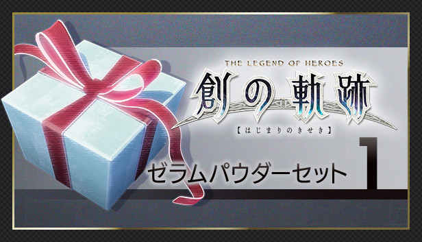 THE LEGEND OF HEROES: HAJIMARI NO KISEKI - Zeram Powder Set 1 Steam capsule image