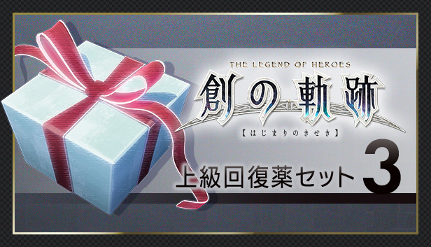 THE LEGEND OF HEROES: HAJIMARI NO KISEKI - Advanced Medicine Set 3 Steam capsule image