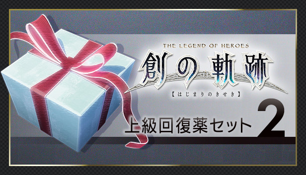 THE LEGEND OF HEROES: HAJIMARI NO KISEKI - Advanced Medicine Set 2 Steam capsule image