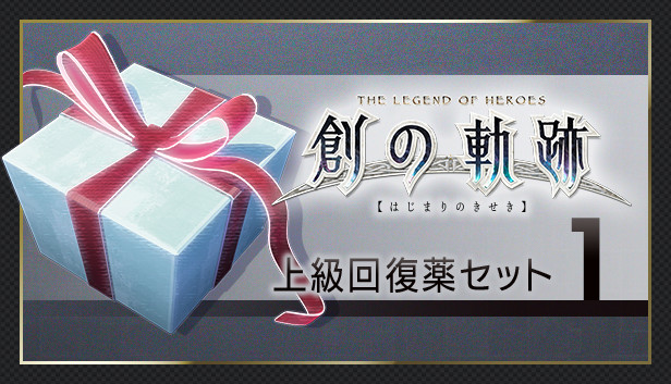 THE LEGEND OF HEROES: HAJIMARI NO KISEKI - Advanced Medicine Set 1 Steam capsule image
