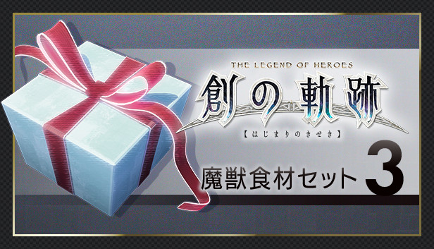 THE LEGEND OF HEROES: HAJIMARI NO KISEKI - Monster Ingredients Set 3 Steam capsule image