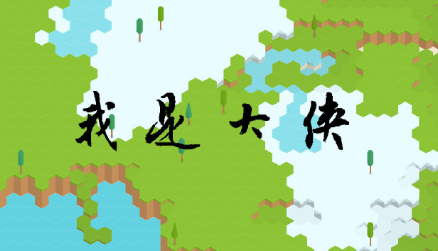 我是大侠 Steam capsule image