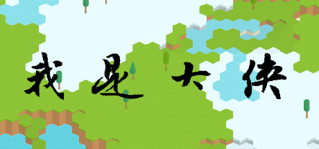 我是大侠 header