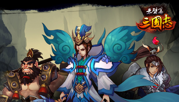 三国志赤壁篇 Steam capsule image