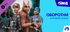 The Sims™ 4 Оборотни — Игровой набор