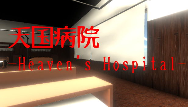 天国病院-Heaven's Hospital- Steam capsule image
